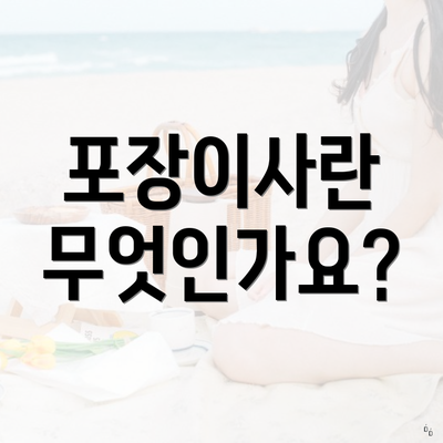 포장이사란 무엇인가요?