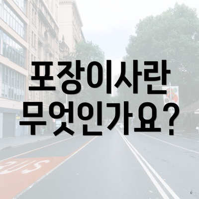 포장이사란 무엇인가요?