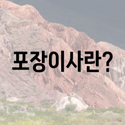 포장이사란?