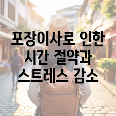 포장이사로 인한 시간 절약과 스트레스 감소