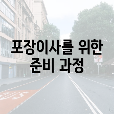 포장이사를 위한 준비 과정