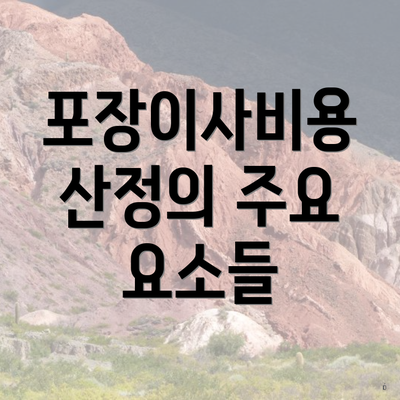 포장이사비용 산정의 주요 요소들