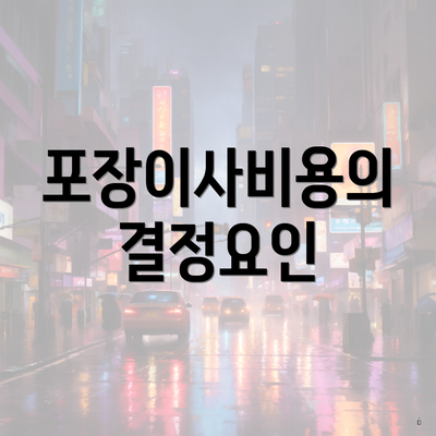 포장이사비용의 결정요인