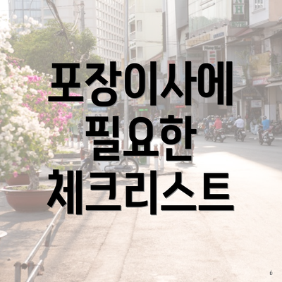 포장이사에 필요한 체크리스트