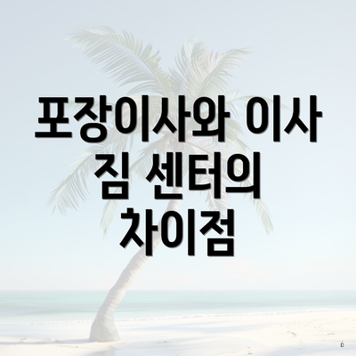 포장이사와 이사 짐 센터의 차이점