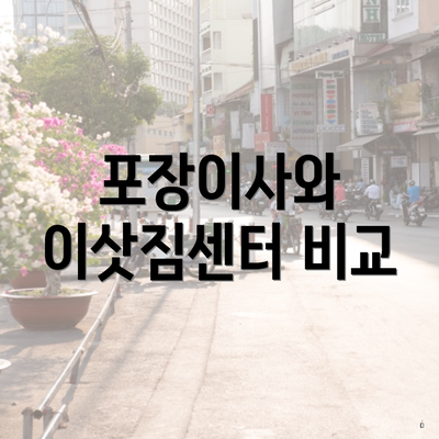 포장이사와 이삿짐센터 비교