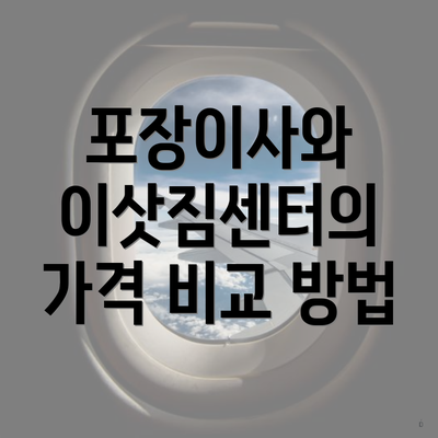 포장이사와 이삿짐센터의 가격 비교 방법