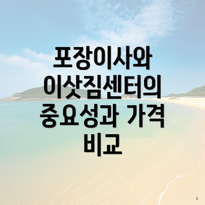 포장이사와 이삿짐센터의 중요성과 가격 비교