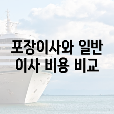 포장이사와 일반 이사 비용 비교