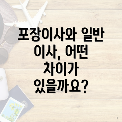 포장이사와 일반 이사, 어떤 차이가 있을까요?