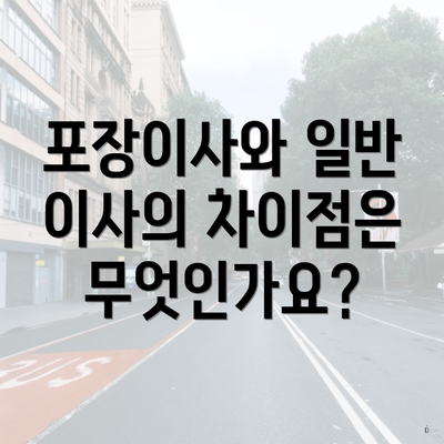 포장이사와 일반 이사의 차이점은 무엇인가요?