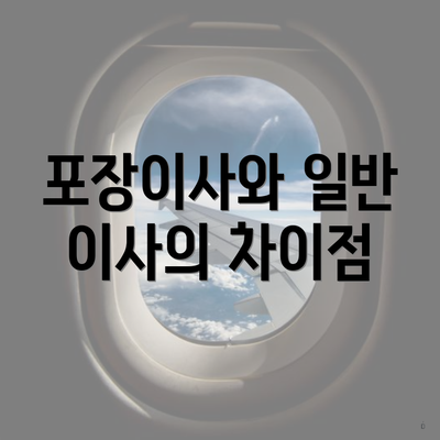 포장이사와 일반 이사의 차이점