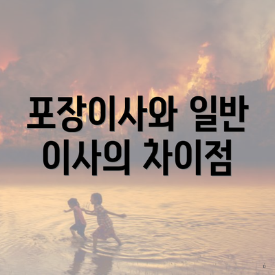 포장이사와 일반 이사의 차이점