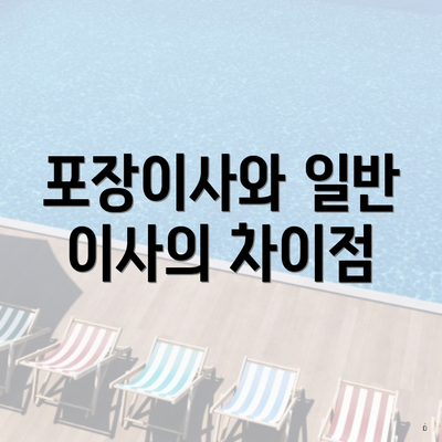 포장이사와 일반 이사의 차이점