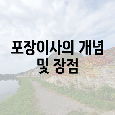 포장이사의 개념 및 장점