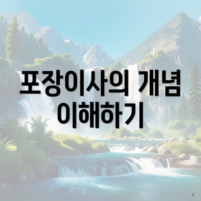 포장이사의 개념 이해하기