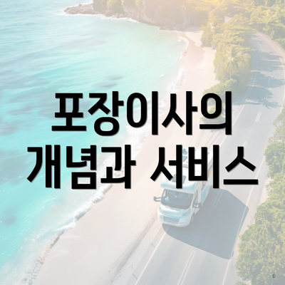 포장이사의 개념과 서비스