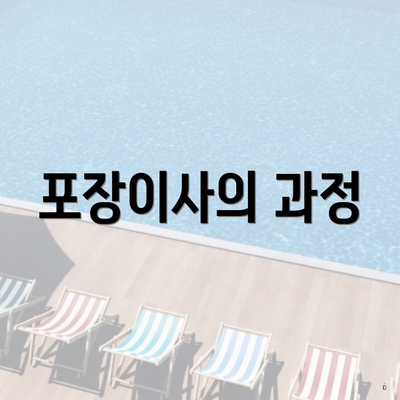 포장이사의 과정