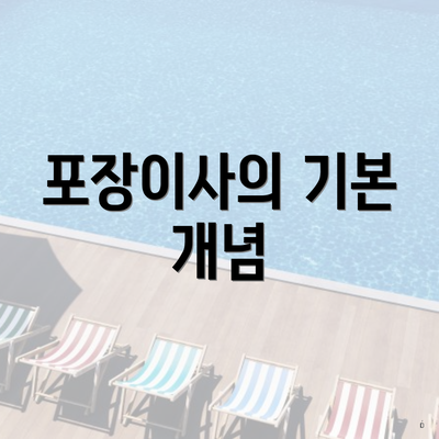 포장이사의 기본 개념