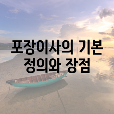 포장이사의 기본 정의와 장점