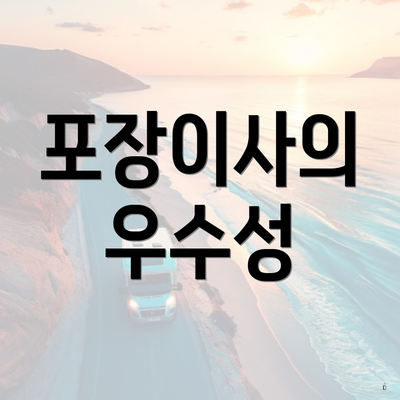 포장이사의 우수성