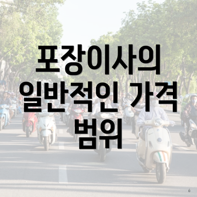 포장이사의 일반적인 가격 범위