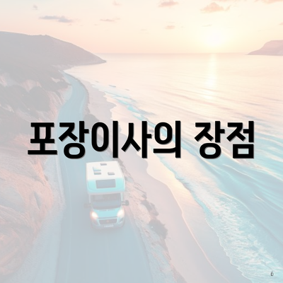 포장이사의 장점