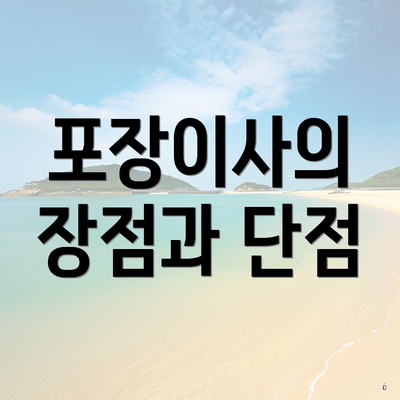 포장이사의 장점과 단점