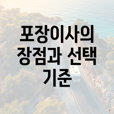 포장이사의 장점과 선택 기준