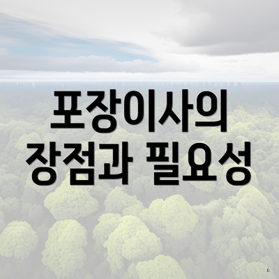 포장이사의 장점과 필요성