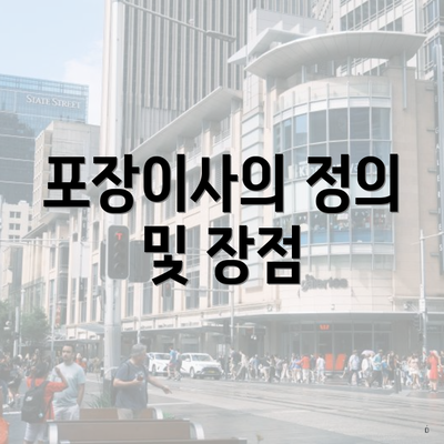 포장이사의 정의 및 장점