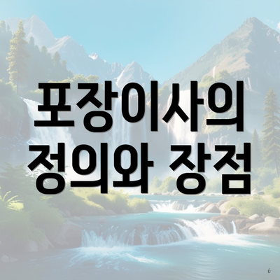 포장이사의 정의와 장점