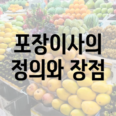 포장이사의 정의와 장점