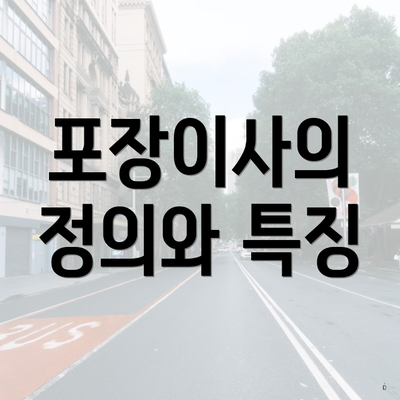 포장이사의 정의와 특징