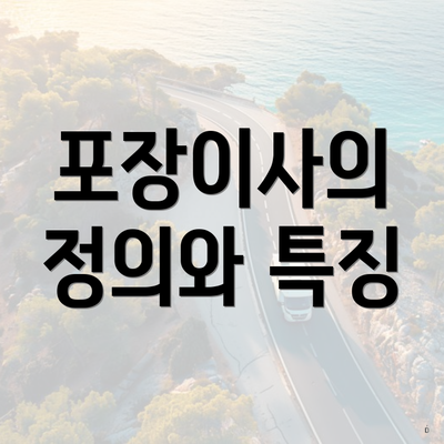 포장이사의 정의와 특징