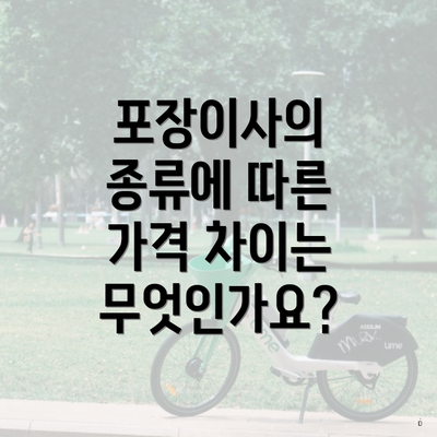 포장이사의 종류에 따른 가격 차이는 무엇인가요?