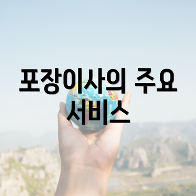 포장이사의 주요 서비스