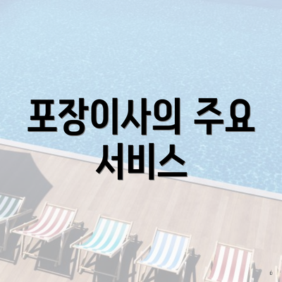 포장이사의 주요 서비스