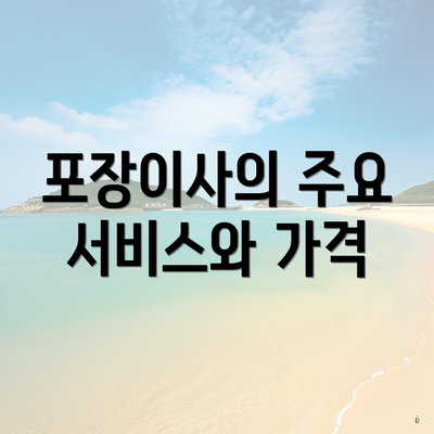 포장이사의 주요 서비스와 가격