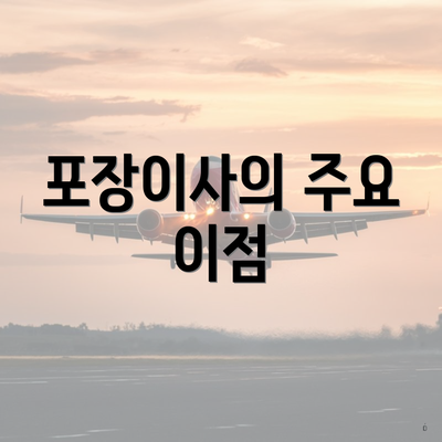 포장이사의 주요 이점