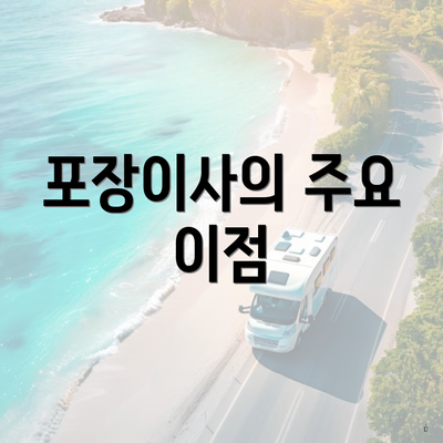 포장이사의 주요 이점