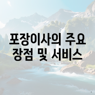 포장이사의 주요 장점 및 서비스