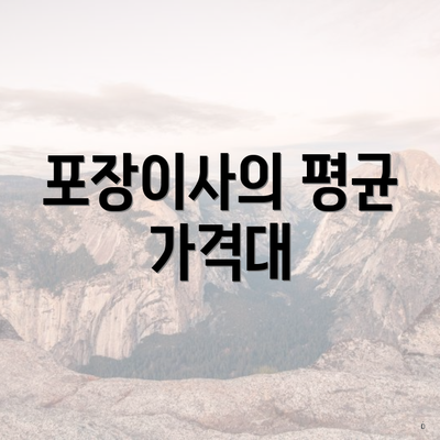 포장이사의 평균 가격대