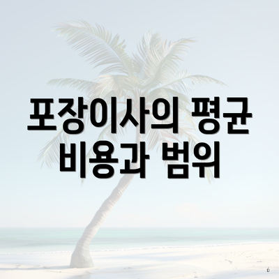 포장이사의 평균 비용과 범위