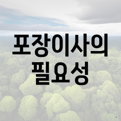 포장이사의 필요성