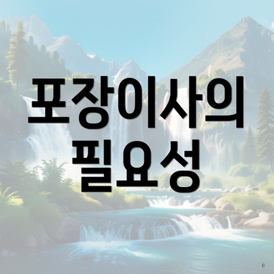 포장이사의 필요성