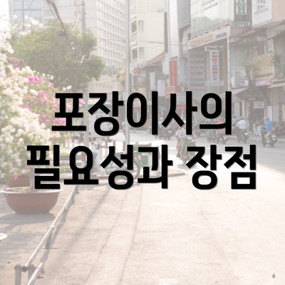 포장이사의 필요성과 장점