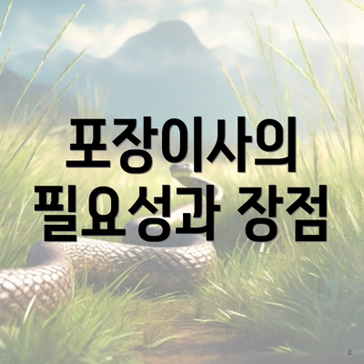 포장이사의 필요성과 장점