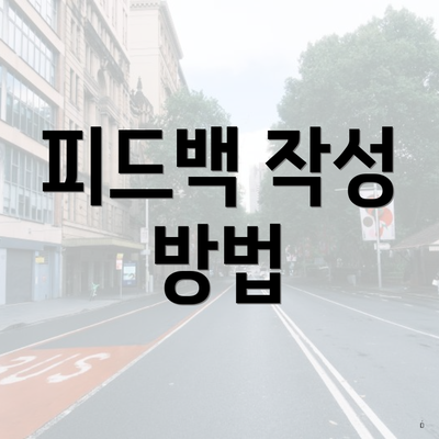 피드백 작성 방법