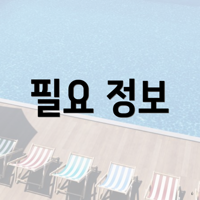 필요 정보